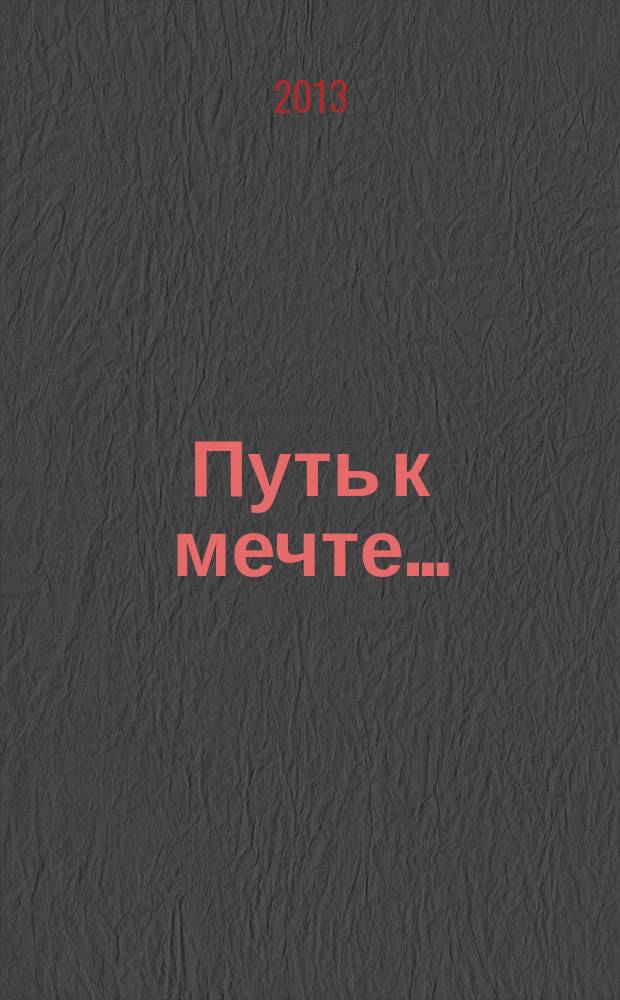 Путь к мечте… : вспоминания о Д. Ш. Матросе : сборник