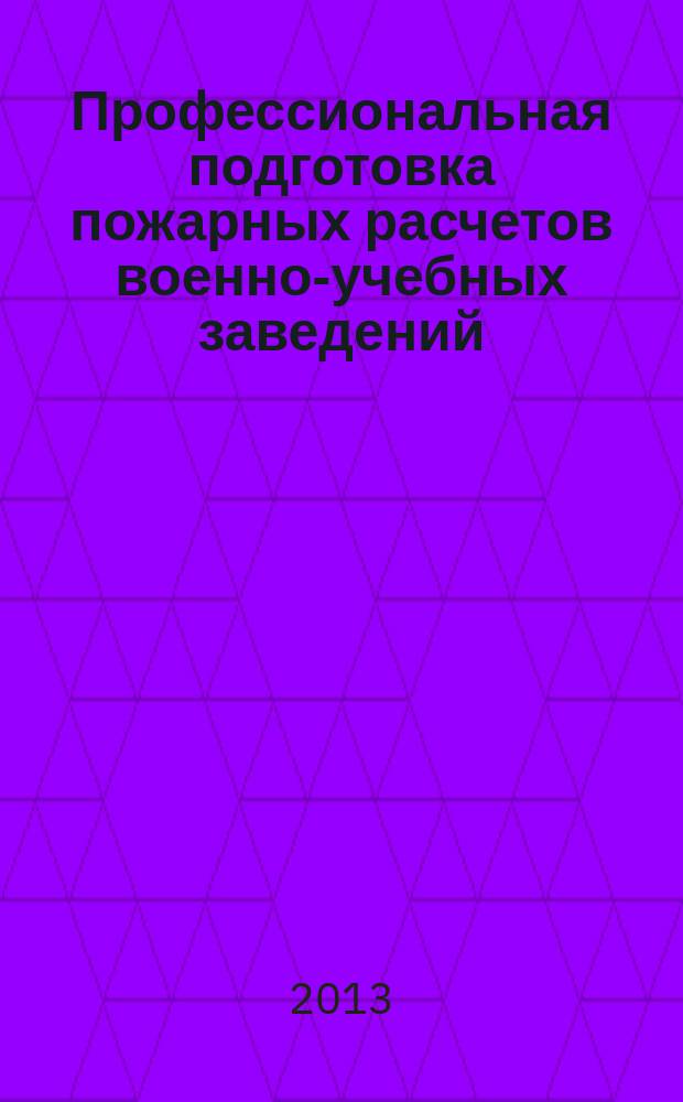 Профессиональная подготовка пожарных расчетов военно-учебных заведений : автореф. на соиск. уч. степ. к. п. н. : специальность 13.00.08 <Теория и методика профессионального образования>