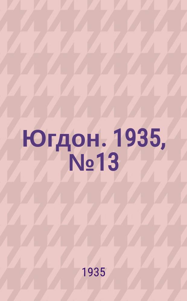 Югдон. 1935, № 13 (17 марта)