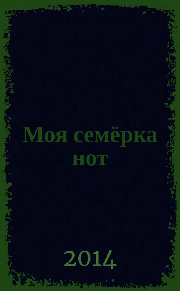 Моя семёрка нот : песенник песни и инструмен. пьесы с букв.-цифр. обозн. сопровожд.