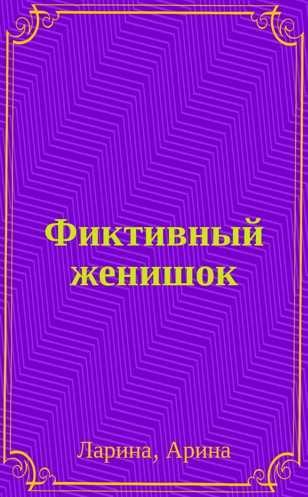 Фиктивный женишок; Портрет супруги слесаря / Арина Ларина, Маргарита Южина