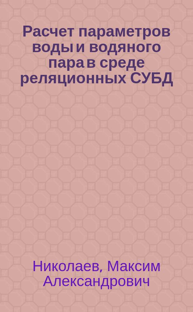 Расчет параметров воды и водяного пара в среде реляционных СУБД