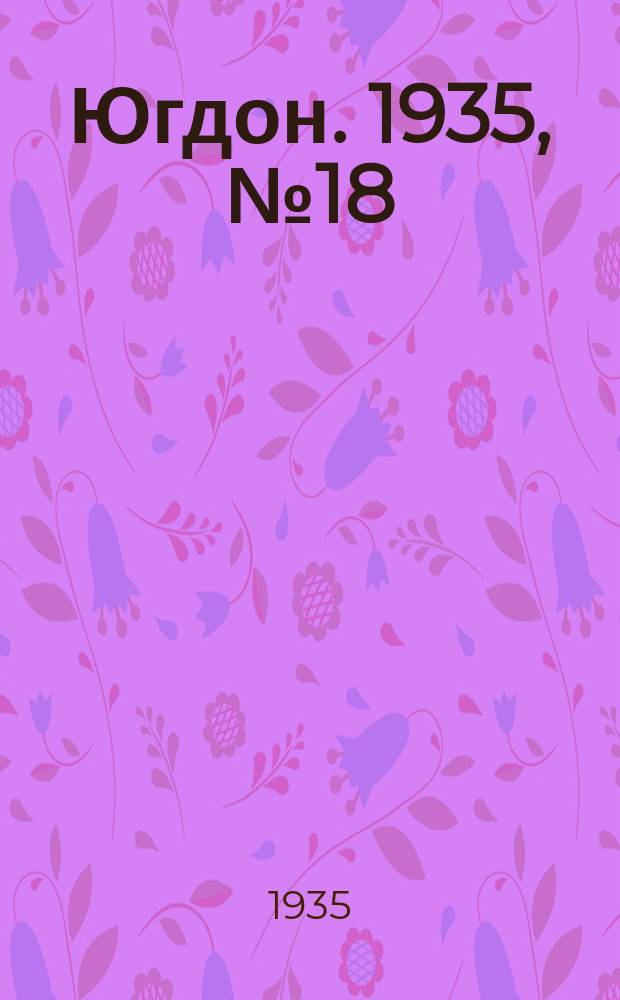 Югдон. 1935, № 18 (12 апр.)