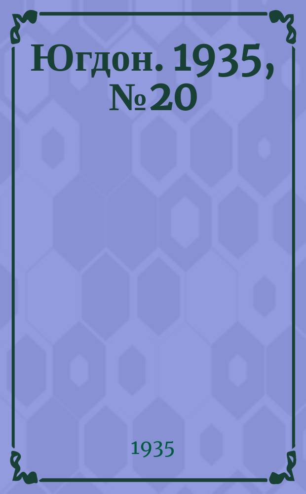 Югдон. 1935, № 20 (23 апр.)