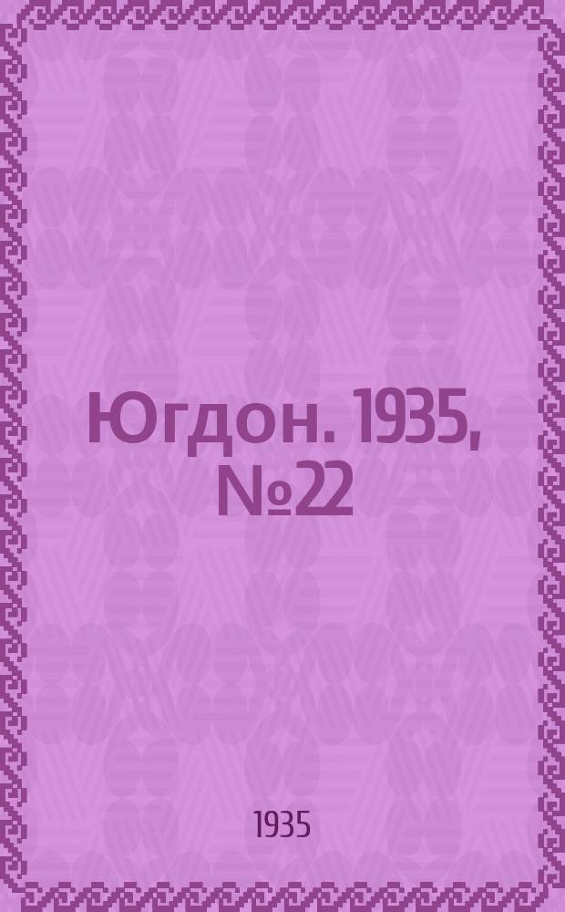 Югдон. 1935, № 22 (5 мая)