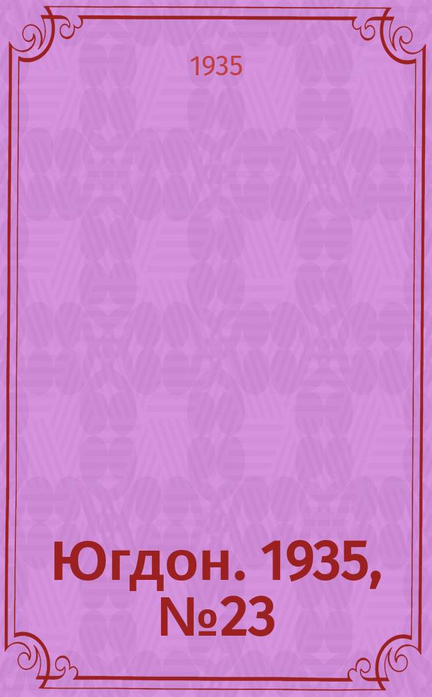 Югдон. 1935, № 23 (11 мая)