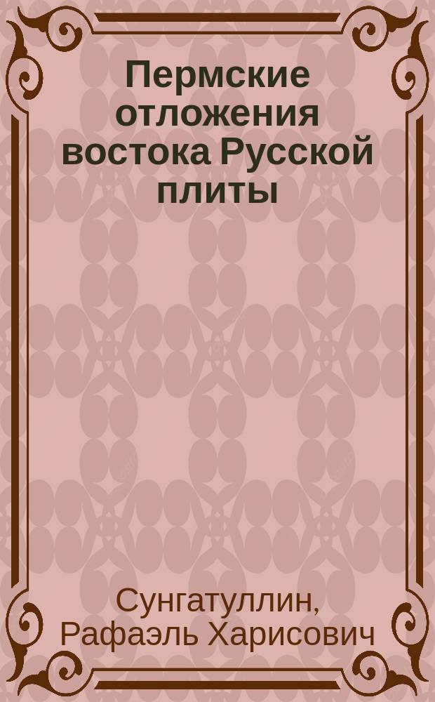 Пермские отложения востока Русской плиты = Permian sediments of the east part of Russian plate : путеводитель геологических экскурсий Международной летней школы по осадочной геологии : учебное пособие