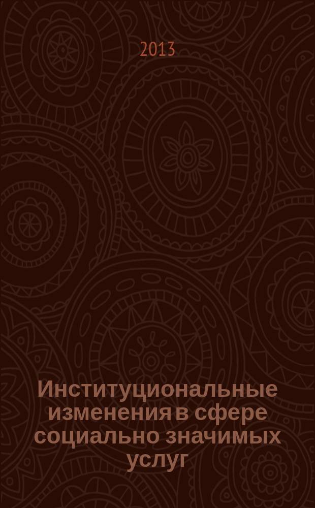 Институциональные изменения в сфере социально значимых услуг