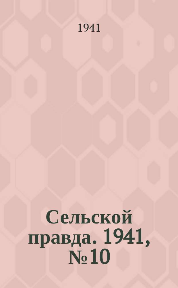 Сельской правда. 1941, № 10(580) (5 февр.)