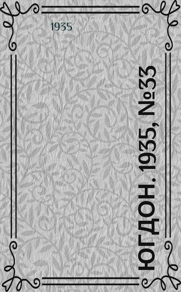Югдон. 1935, № 33 (11 июля)