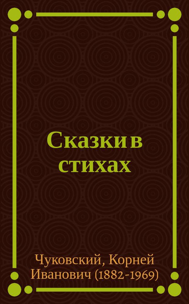 Сказки в стихах : для дошкольного возраста