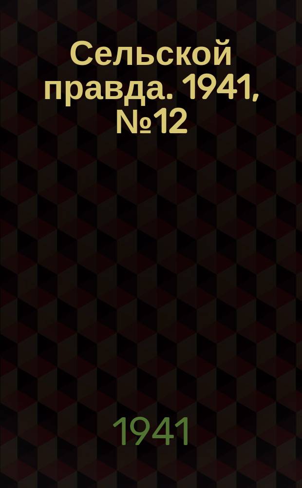 Сельской правда. 1941, № 12(582) (12 февр.)