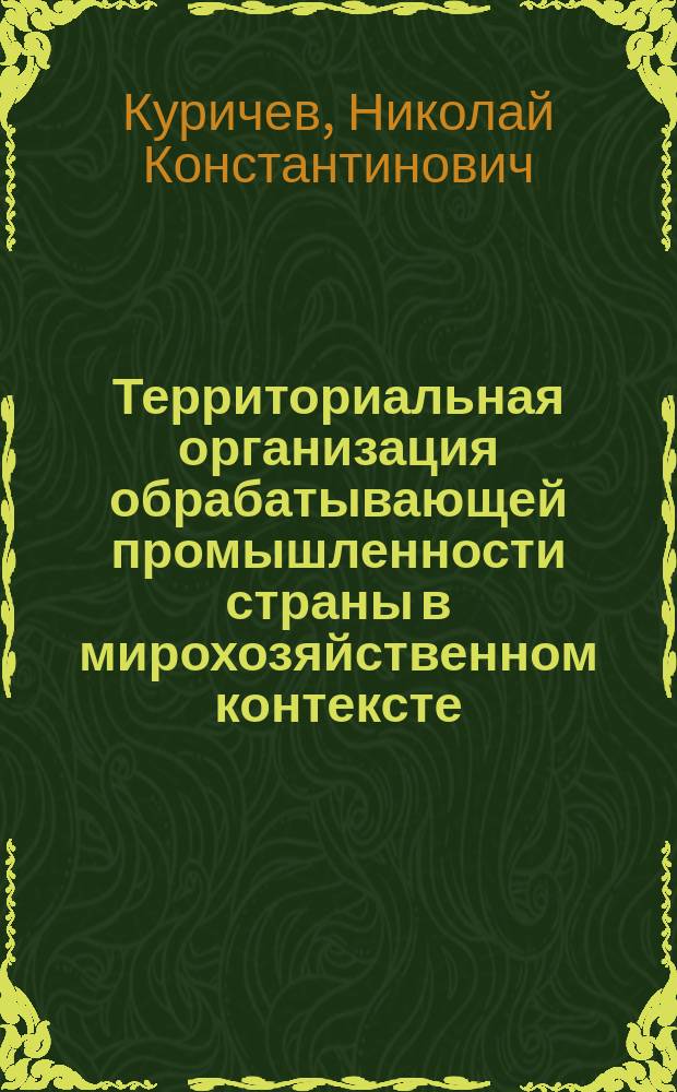 Территориальная организация обрабатывающей промышленности страны в мирохозяйственном контексте (на примере США) : автореф. на соиск. уч. степ. к. г. н. : специальность 25.00.24 <Экономическая, социальная, политическая и рекреационная география>