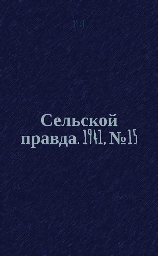 Сельской правда. 1941, № 15(585) (23 февр.)