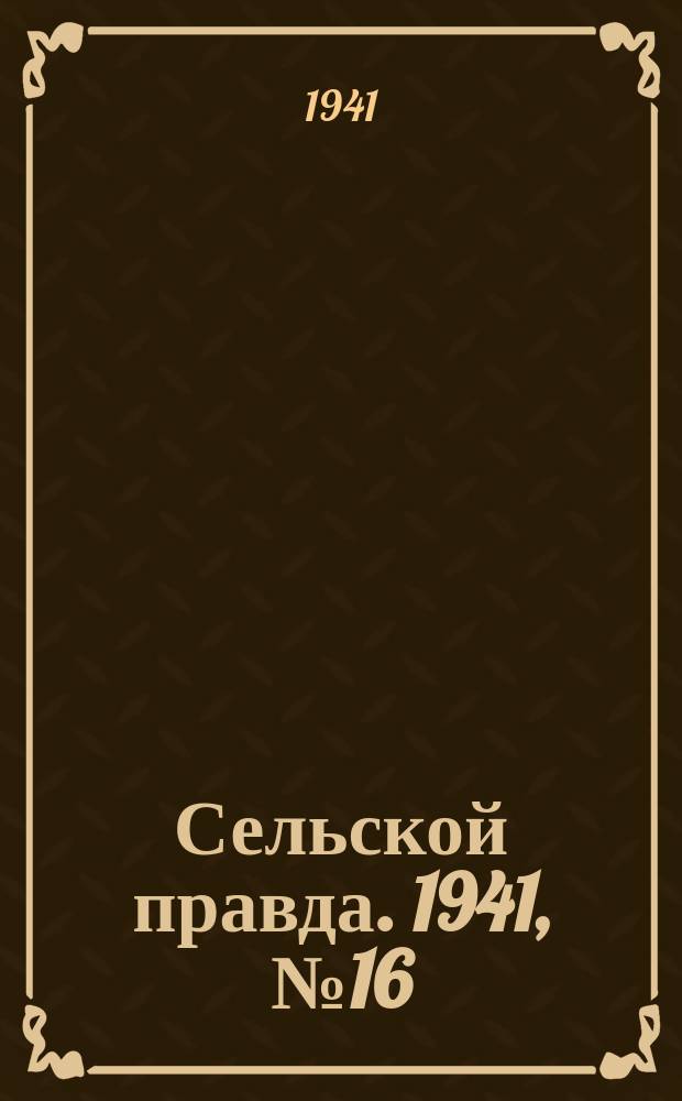 Сельской правда. 1941, № 16(586) (26 февр.)
