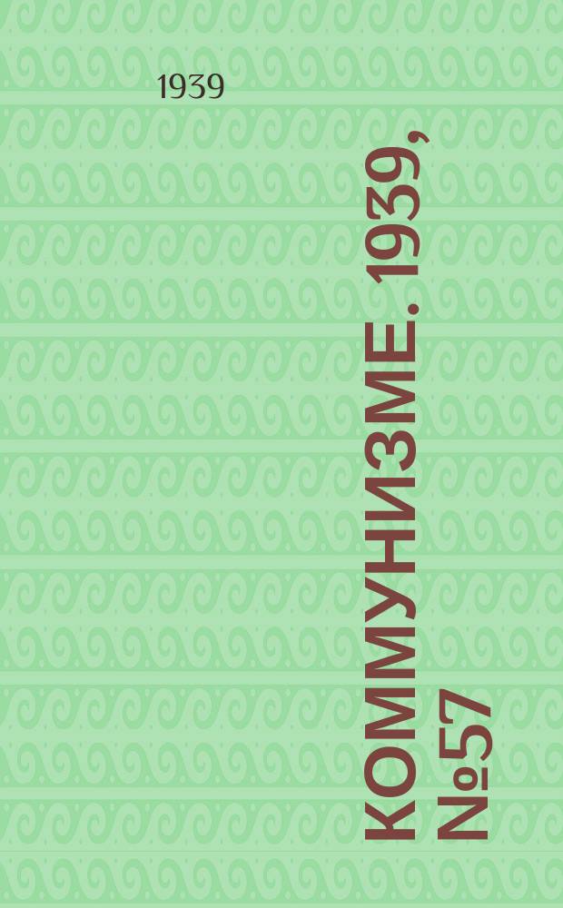 Коммунизме. 1939, № 57 (519) (12 июня)