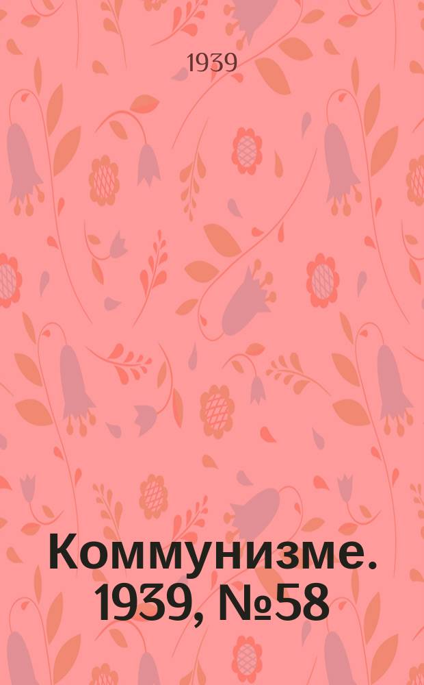 Коммунизме. 1939, № 58 (520) (15 июня)