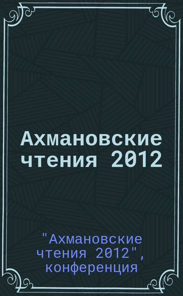 Ахмановские чтения 2012 = Akhmanova readings, 2012 : сборник материалов конференции