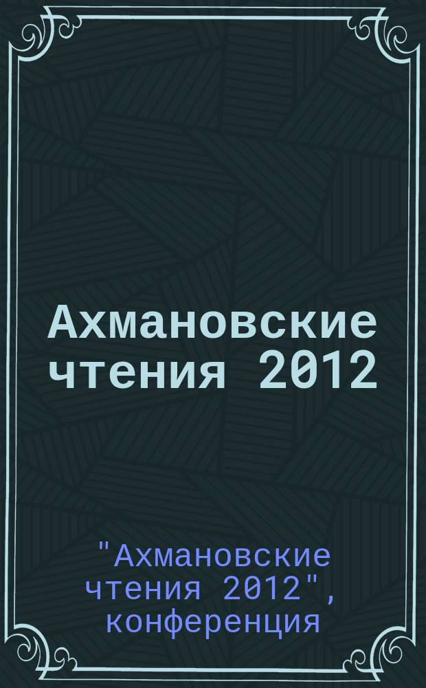 Ахмановские чтения 2012 = Akhmanova readings, 2012 : сборник материалов конференции