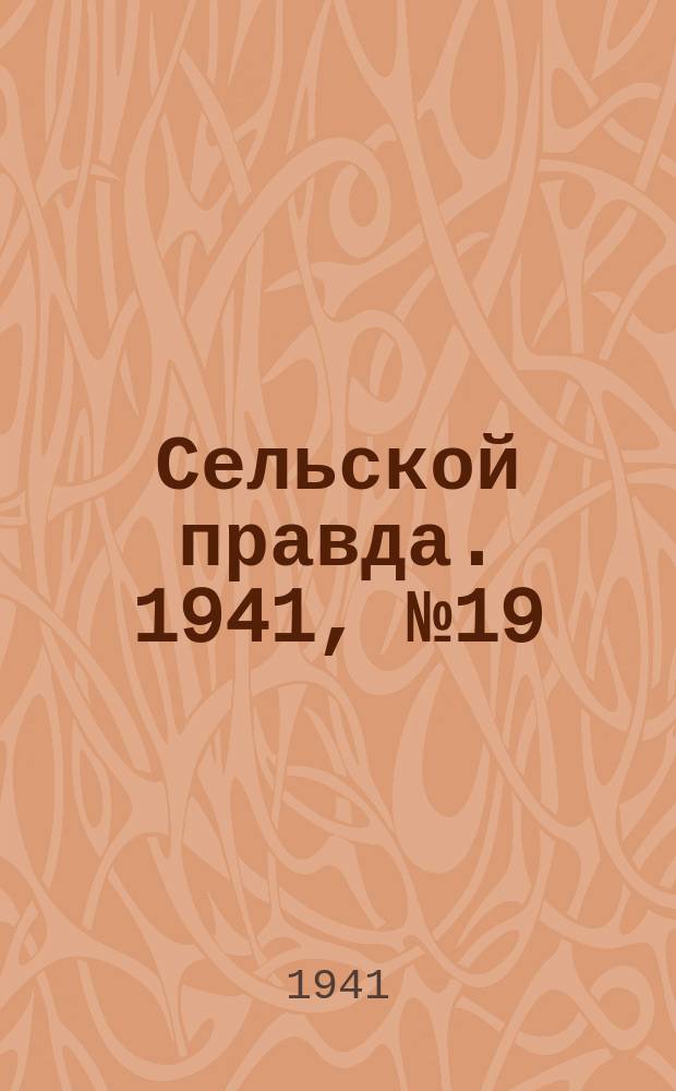 Сельской правда. 1941, № 19(589) (8 марта)