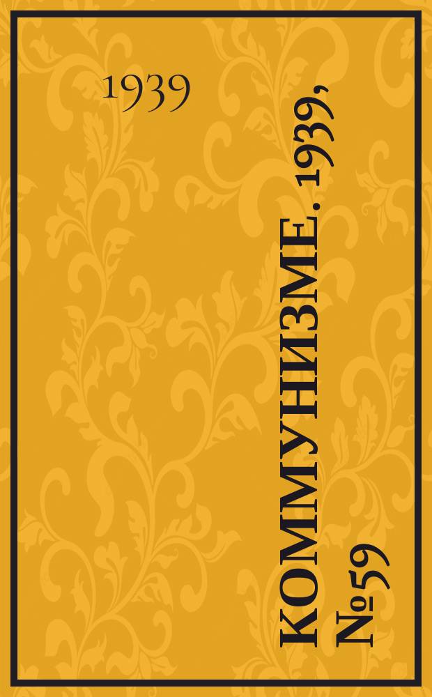 Коммунизме. 1939, № 59 (521) (18 июня)
