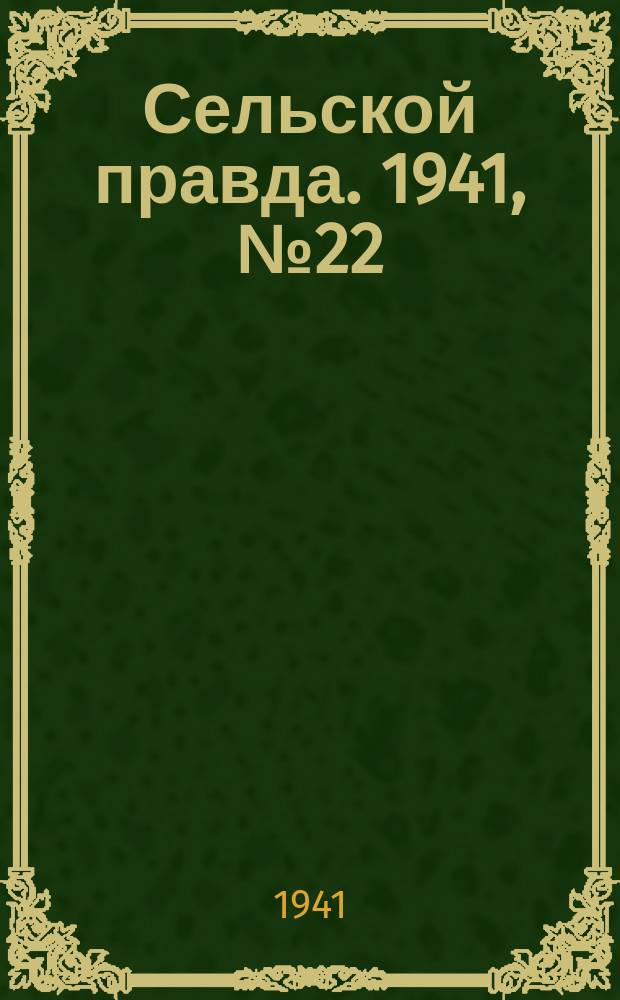 Сельской правда. 1941, № 22(592) (19 марта)
