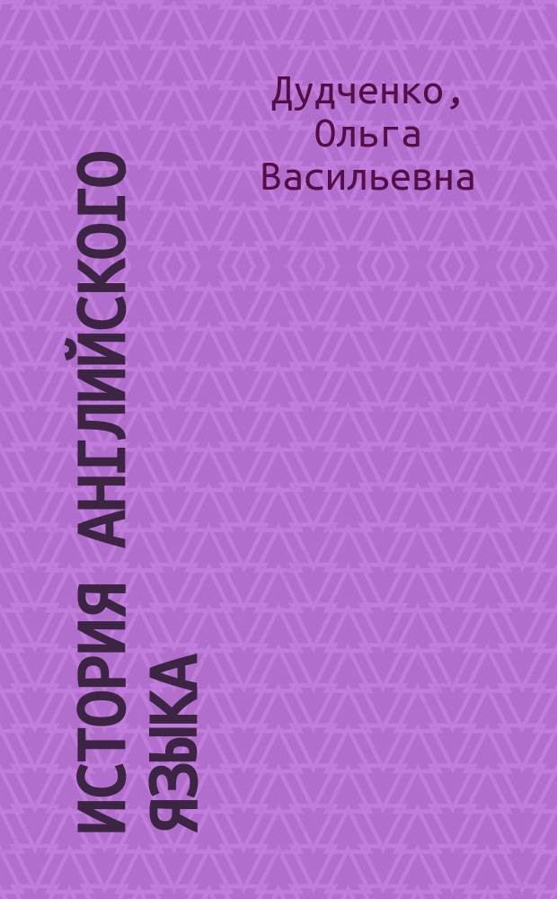 История английского языка : учебное пособие : для студентов 1-4 курсов направлений подготовки "Лингвистика" всех форм обучения