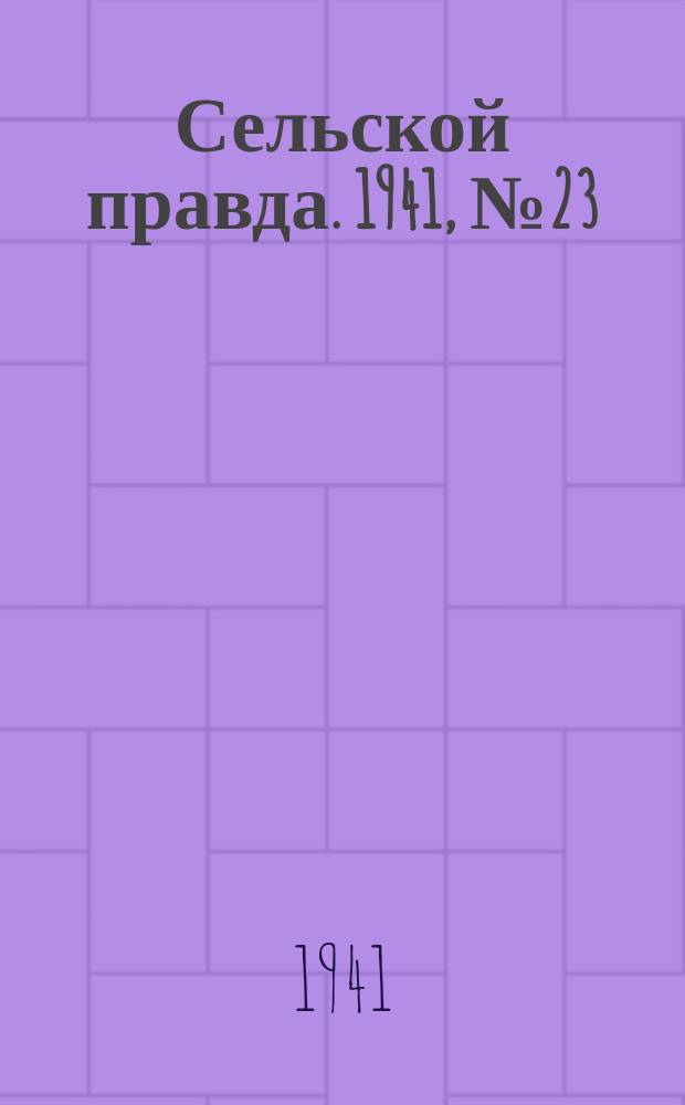Сельской правда. 1941, № 23/24(593/594) (23 марта)