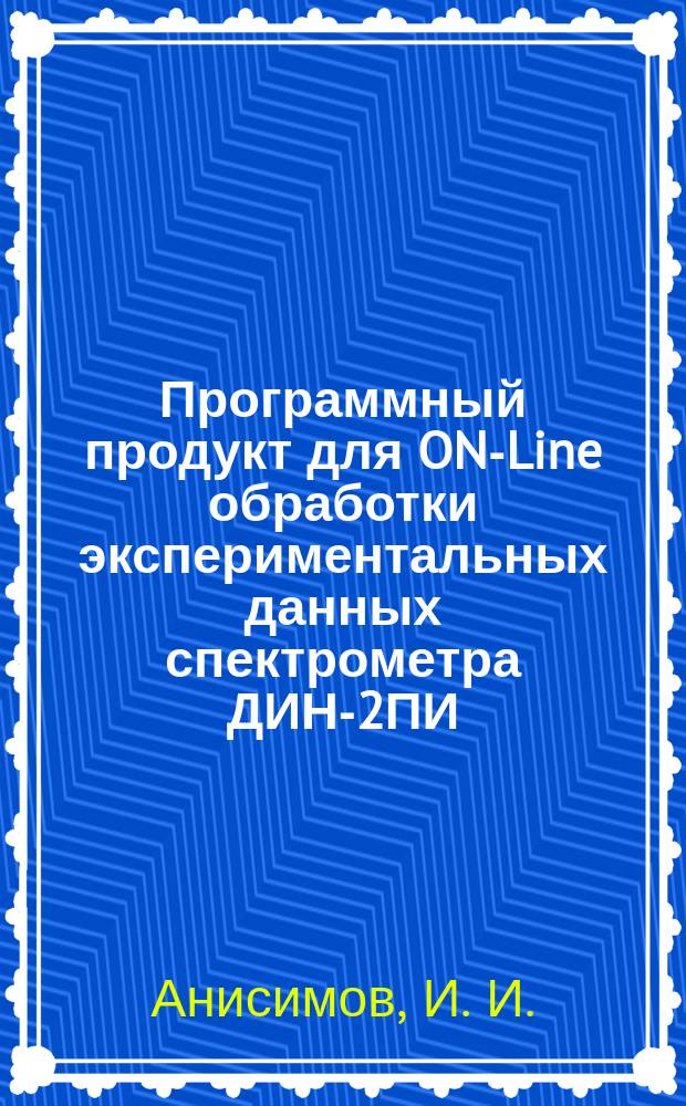 Программный продукт для ON-Line обработки экспериментальных данных спектрометра ДИН-2ПИ