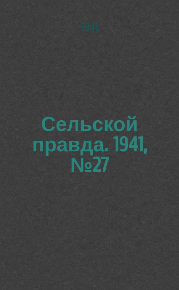 Сельской правда. 1941, № 27(597) (5 апр.)