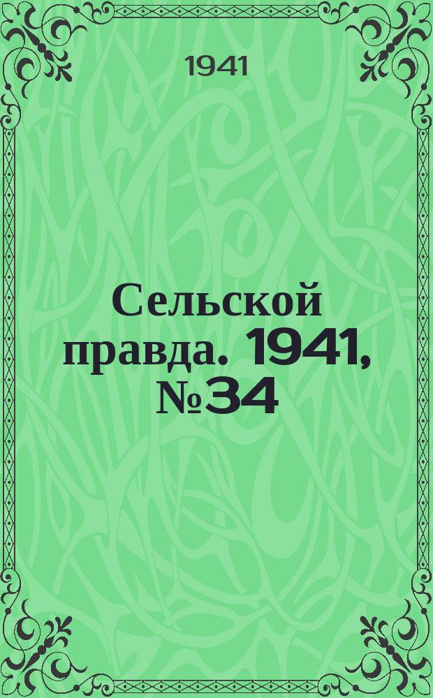 Сельской правда. 1941, № 34(604) (1 мая)