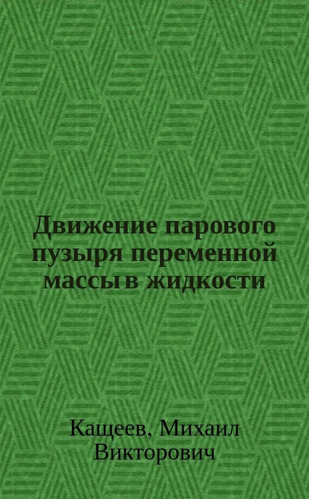 Движение парового пузыря переменной массы в жидкости