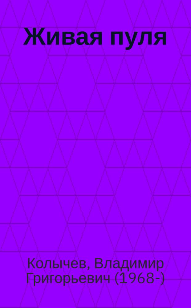 Живая пуля