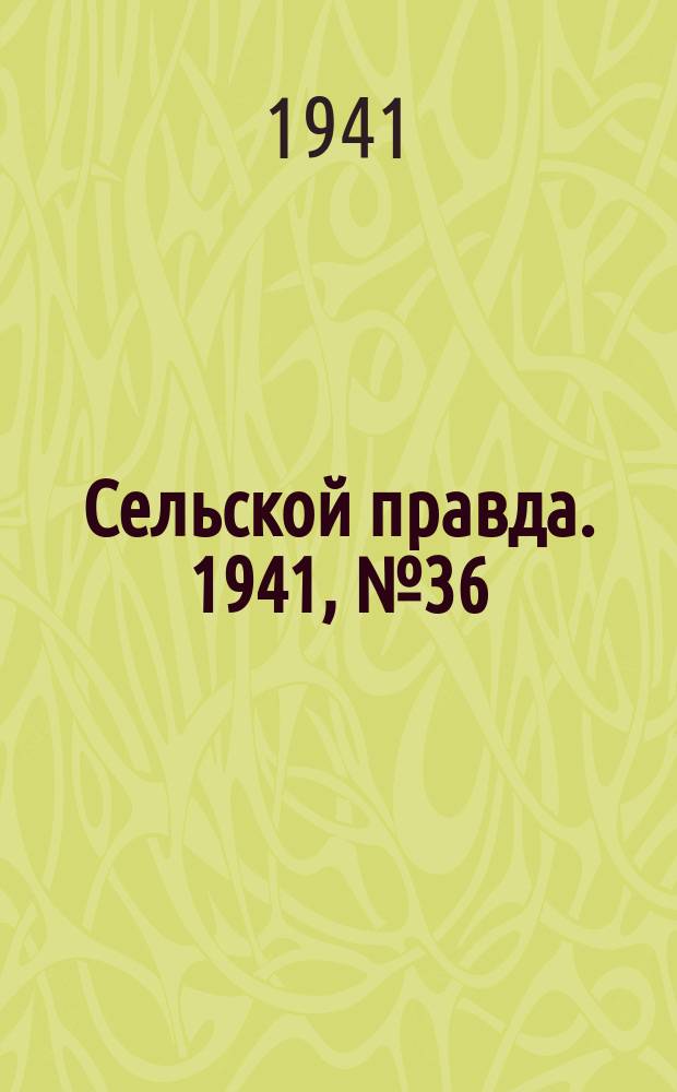 Сельской правда. 1941, № 36(606) (9 мая)