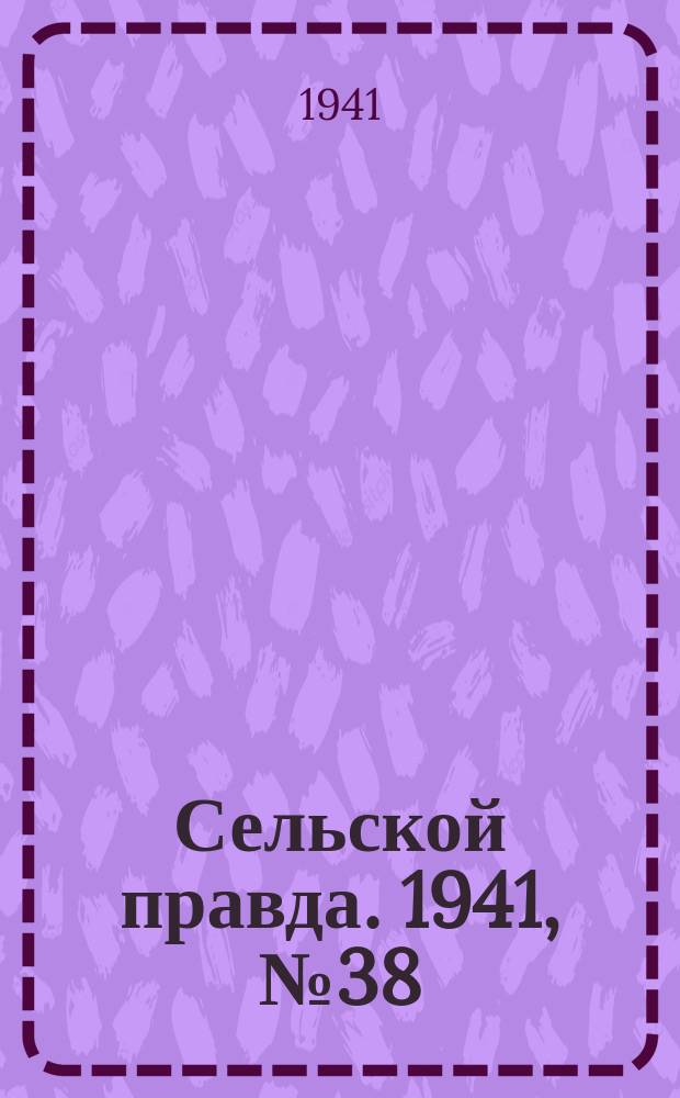 Сельской правда. 1941, № 38(608) (17 мая)