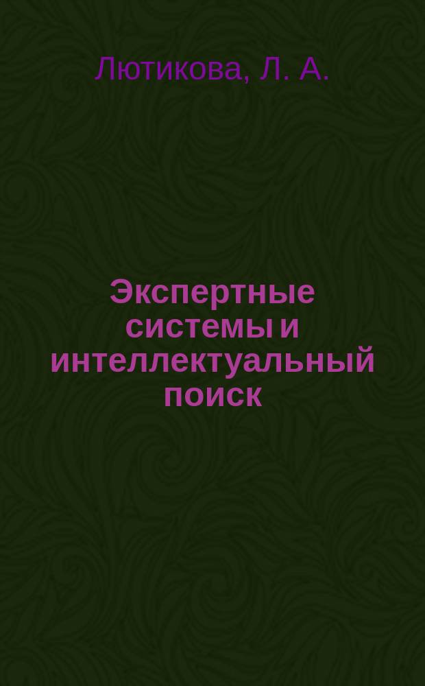 Экспертные системы и интеллектуальный поиск : курс лекций