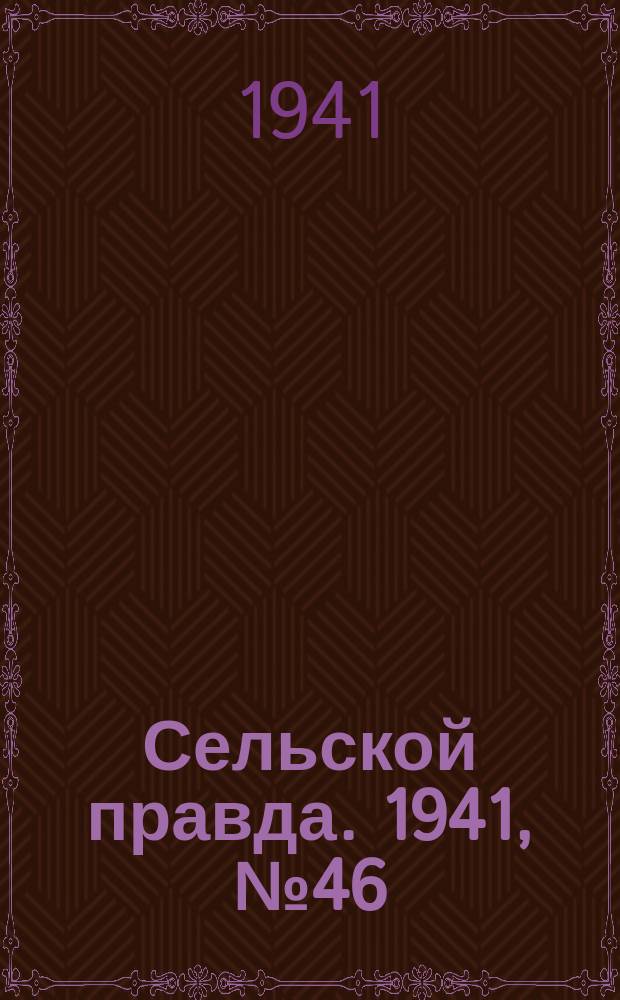 Сельской правда. 1941, № 46(616) (14 июня)