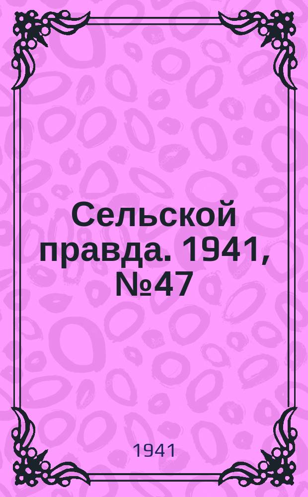 Сельской правда. 1941, № 47(617) (18 июня)