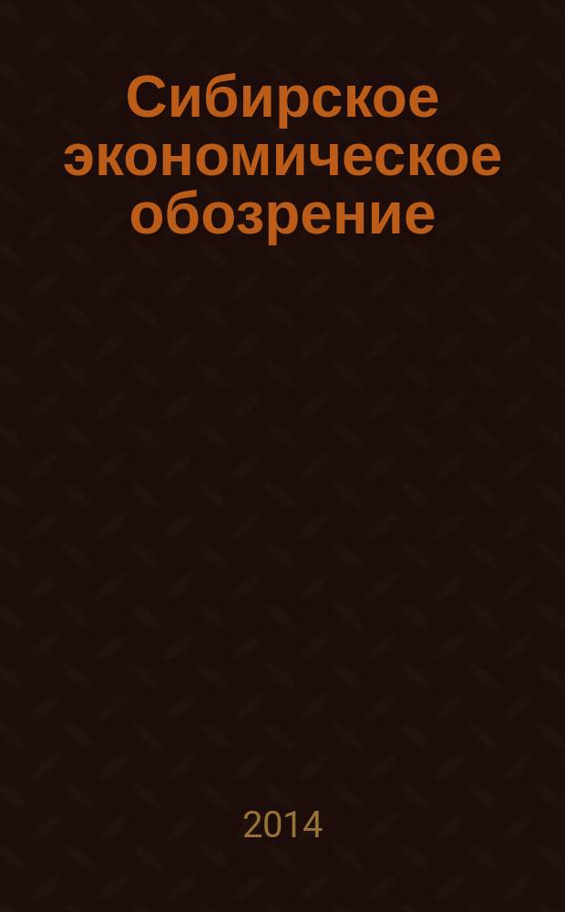 Сибирское экономическое обозрение : информационно-аналитический выпуск (тенденции экономического и социального развития, финансового состояния, региональные рейтинги). Вып. 31 : Январь - декабрь 2013 г.