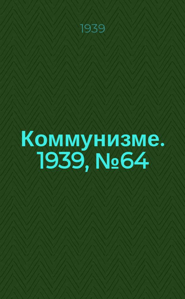 Коммунизме. 1939, №64 (526) (3 июля)