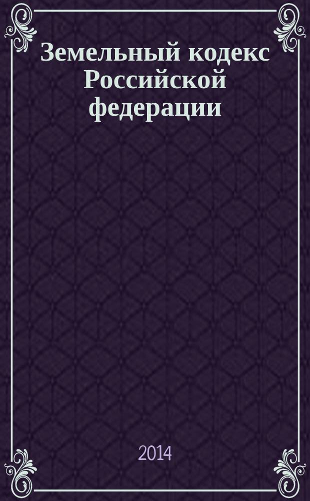 Земельный кодекс Российской федерации : текст с изменениями и дополнениями на 10 июля 2014 года : от 25 октября 2001 года № 136-Ф3 : принят Государственной Думой 28 сентября 2001 года : одобрен Советом Федерации 10 октября 2001 года : Федеральный закон от 28 декабря 2013 г. № 446-Ф3 ... Федеральный закон от 30 июня 2003 г. № 86-Ф3