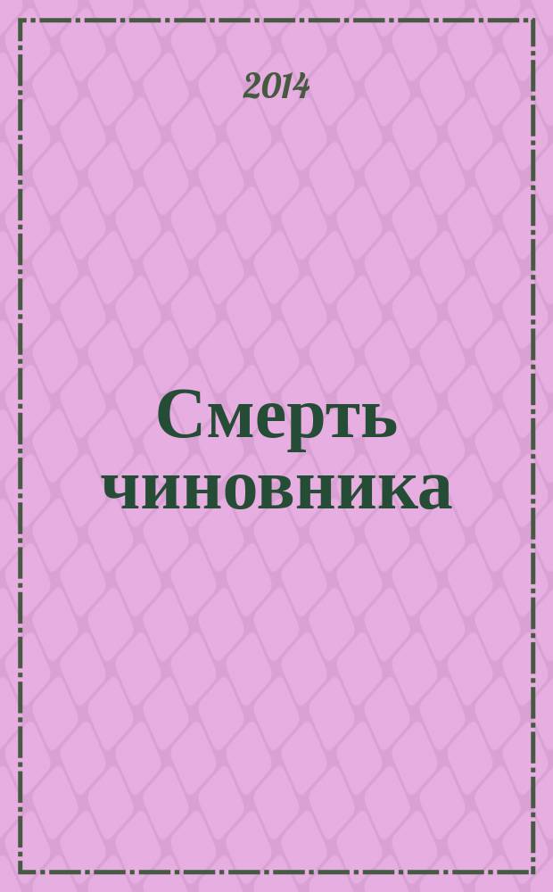 Смерть чиновника : рассказы