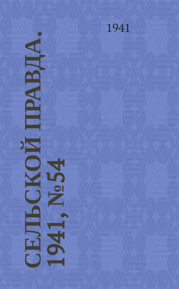 Сельской правда. 1941, № 54(624) (16 июля)