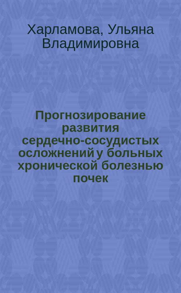 Прогнозирование развития сердечно-сосудистых осложнений у больных хронической болезнью почек, находящихся на лечении программным гемодиализом : автореф. дис. на соиск. учен. степ. д.м.н. : специальность 14.01.04 <Внутренние болезни>
