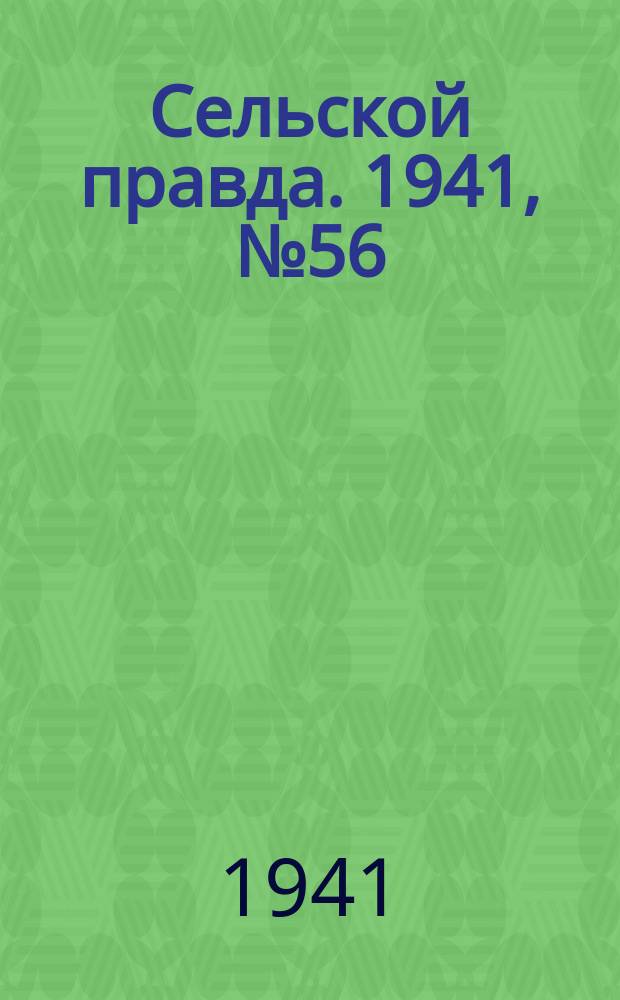 Сельской правда. 1941, № 56(626) (23 июля)