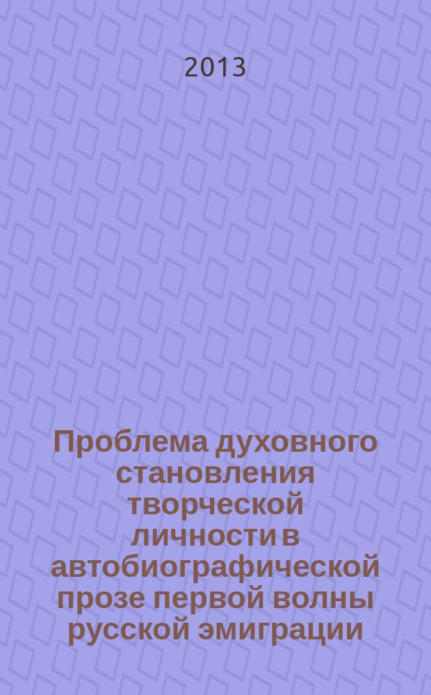Проблема духовного становления творческой личности в автобиографической прозе первой волны русской эмиграции : автореф. на соиск. уч. степ. д. филол. н. : специальность 10.01.01 <Русская литература>