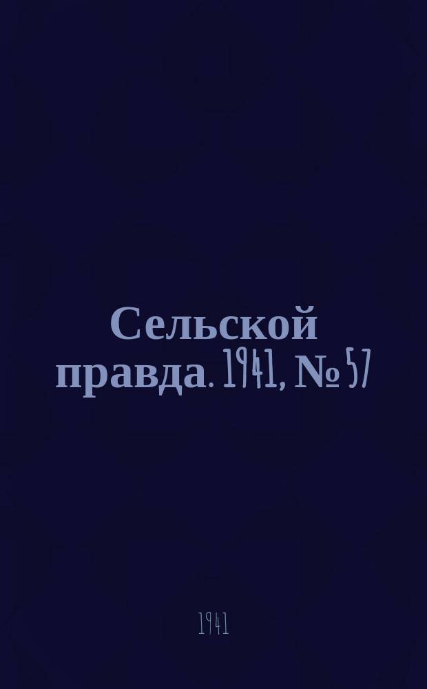 Сельской правда. 1941, № 57(627) (26 июля)