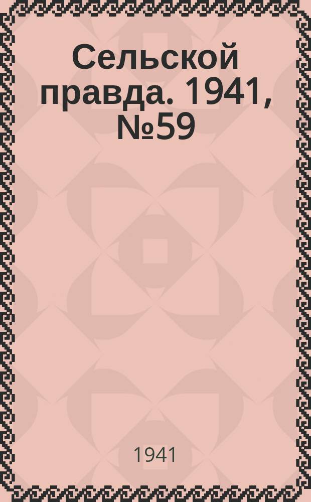Сельской правда. 1941, № 59(629) (2 авг.)