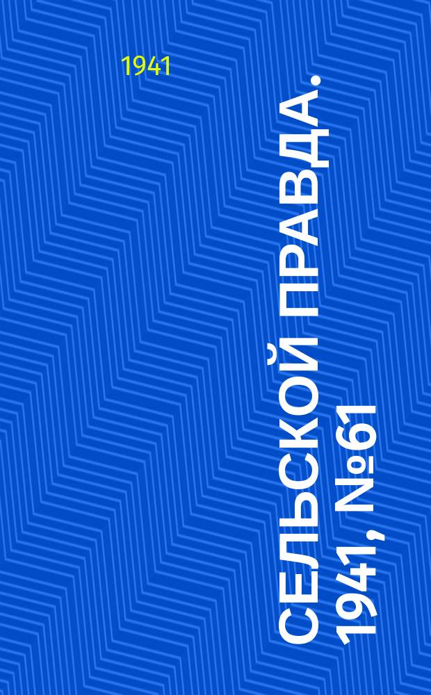 Сельской правда. 1941, № 61(631) (9 авг.)