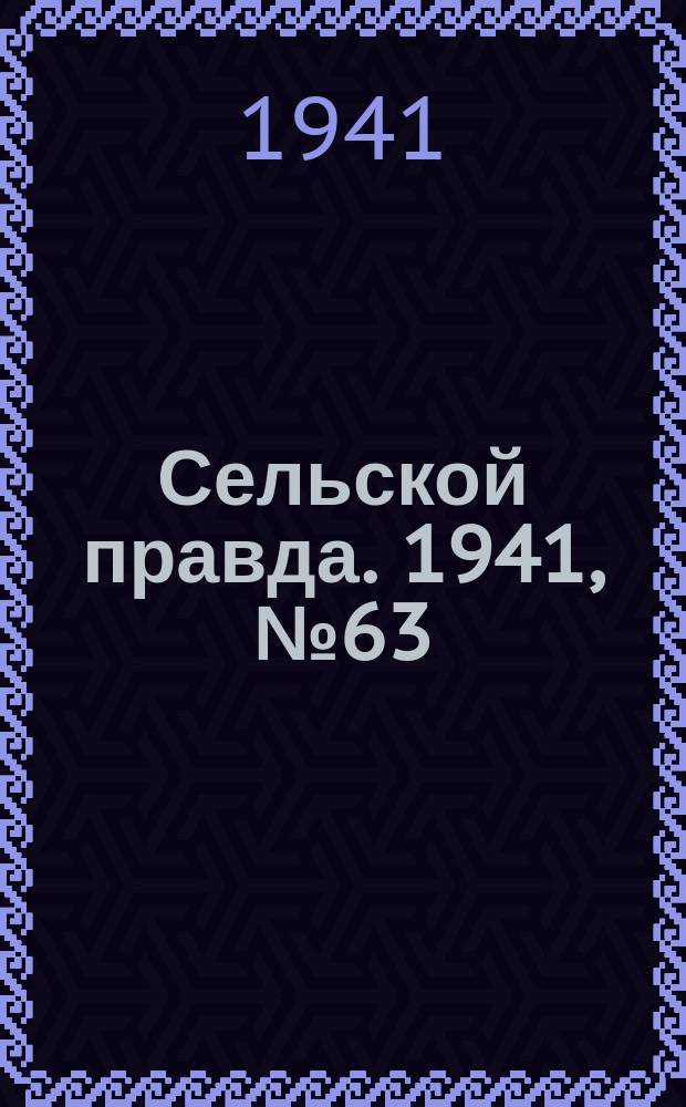 Сельской правда. 1941, № 63(633) (15 авг.)